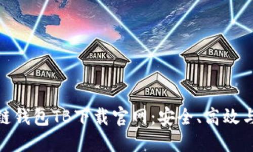 探索区块链钱包TB下载官网：安全、高效与创新兼备