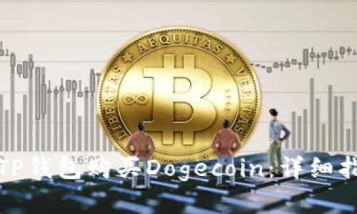 如何通过TP钱包购买Dogecoin：详细指南与技巧