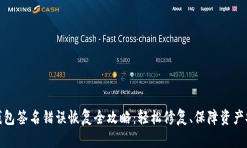 TP钱包签名错误恢复全攻略：轻松修复、保障资产安全