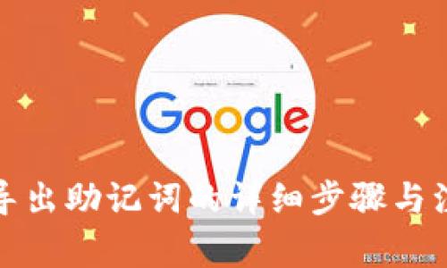 TP钱包导出助记词的详细步骤与注意事项