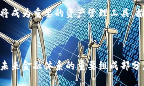 区块链数字钱包是一种用于存储数字资产（如加密货币）和管理区块链交易的工具。与传统的钱包不同，数字钱包不仅仅存放物理货币，而是利用加密技术确保用户的数字资产安全。它们可以是软件应用程序、在线平台或硬件设备，帮助用户方便地发送、接收和管理加密货币。

### 区块链数字钱包的工作原理

区块链数字钱包的核心功能是生成公钥和私钥。公钥可以分享给其他用户，用于接收资产；而私钥则是保护钱包安全的关键，只有拥有私钥的人才能对钱包中的资产进行操作。这种基于密钥的机制确保了交易的安全性和用户的匿名性。

### 数字钱包的类型

区块链数字钱包可以分为几种类型：

- **热钱包**：这些钱包是在线的，方便用户随时访问和使用，但因连接互联网而相对脆弱，容易受到黑客攻击。例如，现行大多数交易所提供的账户就是典型热钱包。

- **冷钱包**：这些钱包离线，通常以硬件或纸质形式存在，安全性较高，适合长期储存大额资产。冷钱包虽然不便于频繁交易，但它们为资产提供了更强的保护。

- **手机钱包**：通过手机应用程序存储和管理加密货币，便捷性强，适合日常消费和小额交易。

- **桌面钱包**：在PC上下载的软件钱包，能够提供较高的安全性与更多的功能。用户可以自主控制私钥，但需要注意计算机的安全性。

### 数字钱包的优势

1. **安全性高**：区块链技术的核心在于去中心化和加密，数字钱包通过私钥保护用户资产，防止未授权访问。

2. **便捷性**：用户可以随时通过手机或电脑管理自己的资产，快速完成交易，随时随地都能访问。

3. **匿名性**：数字钱包用户通常不需要提供个人资料，保护了用户的隐私。

4. **跨境交易**：无论身处何地，用户都能方便地进行国际交易，避免了传统金融系统的高费用和繁琐手续。

### 使用区块链数字钱包的注意事项

尽管区块链数字钱包具备诸多优势，但用户在使用时仍需谨慎：

- **保护私钥**：私钥丢失或泄露将导致资产不可恢复，因此强化对私钥的保护措施极为重要。

- **选择信任的平台**：使用钱包时应选择备受好评和受监管的平台，以降低被诈骗风险。

- **定期备份**：及时备份钱包的信息，以防数据丢失或设备损坏。

- **保持软件更新**：定期更新应用，确保使用最新的安全补丁，从而降低潜在的安全隐患。

### 未来展望

随着区块链技术的发展，数字钱包将不断演进。许多新兴功能如多签钱包、去中心化钱包等将提升用户体验和安全性。同时，随着数字资产的普及，越来越多的人将使用区块链数字钱包，进一步推动金融科技的创新与变革。

在未来，我们或许看到数字钱包与人工智能、大数据等先进技术的结合，极大地改善用户操作的便捷性和安全性。无论对于个人用户还是企业，数字钱包都将成为重要的资产管理工具，推动全球经济的数字化进程。

### 结论

综上所述，区块链数字钱包不仅是存储和管理数字资产的工具，更是实现数字金融的一种重要手段。随着技术的不断进步，它们将不断扩大应用场景，成为未来金融体系的重要组成部分。因此，了解区块链数字钱包的基本概念、类型与使用注意事项，可以帮助用户更好地管理自己的数字资产，在这个飞速发展的数字经济时代立于不败之地。