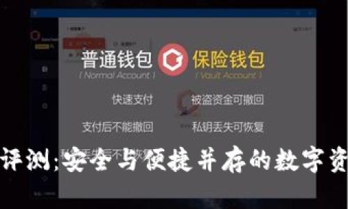 TP冷钱包评测：安全与便捷并存的数字资产守护神