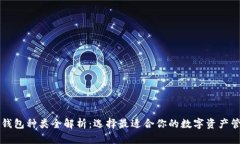 区块链钱包种类全解析：选择最适合你的数字资