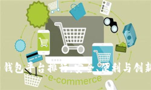 2023年度虚拟币钱包平台排行：安全、便利与创新并存的最佳选择