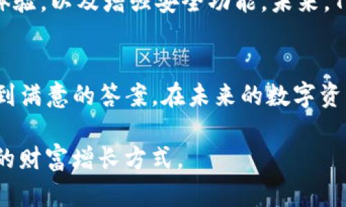 newTP钱包旧版下载：安全性与功能性的完美结合/new
TP钱包, 区块链, 数字钱包, 旧版下载/guanjianci

什么是TP钱包？
TP钱包是一个以安全性和用户友好性为核心的数字资产管理工具。自推出以来，它已经成为数百万用户管理和交易加密资产的理想选择。TP钱包的设计理念是为用户提供一个简单、安全的方式来存储、发送和接收多种加密货币。通过不断的创新和功能更新，TP钱包力求为用户提供最佳的使用体验。

为何选择旧版TP钱包？
对于许多用户而言，更新与否是一个慎重的选择。有些用户可能因为兼容性问题、习惯使用某些特定功能或是出于安全的考虑选择保留旧版。在数字货币的世界中，旧版钱包往往意味着经过时间考验的稳定性和可靠性。同时，某些旧版可能拥有更符合特定用户需求的界面或功能，因而吸引了一些忠实用户。

如何安全下载TP钱包旧版？
下载旧版TP钱包时，首先要确保来源的安全性。用户可以通过以下几个步骤保证下载的安全性：
ul
listrong官方网站：/strong优先访问TP钱包的官方网站，确保下载链接可信。/li
listrong社区推荐：/strong在区块链相关的社区或论坛上，查看其他用户的推荐和评价，了解哪些版本比较稳定。/li
listrong病毒检查：/strong下载后，用安全软件扫描安装包，确保没有恶意软件。/li
listrong备份重要数据：/strong在下载和安装新版本之前，务必备份好钱包中的资产信息，以防出现意外问题。/li
/ul

TP钱包的独特卖点
TP钱包有很多独特的创新点，使其在同类产品中脱颖而出：
ul
listrong多链兼容性：/strongTP钱包支持多个区块链及其资产，为用户提供灵活的交易体验。/li
listrong去中心化特点：/strong用户的私钥保存在本地设备，提升了资产安全性。/li
listrong用户友好的界面：/strong即便是新手用户也能轻松上手，符合直观操作习惯。/li
listrong丰富的功能：/strong除了传统数字资产的管理外，TP钱包还支持去中心化交易、NFT交易等新兴功能。/li
/ul

如何使用TP钱包旧版？
安装旧版TP钱包后，用户需要按照以下步骤进行设置：
ol
listrong创建或恢复钱包：/strong用户可以选择创建一个全新的钱包，或恢复已有钱包。恢复钱包时，需输入助记词。/li
listrong添加数字资产：/strong通过钱包界面添加希望管理的数字资产，如比特币、以太坊等。/li
listrong进行交易：/strong选择相应资产，输入交易金额和接收地址，进行转账。/li
listrong定期备份：/strong定期导出私钥和助记词，将其保存在安全的地方。/li
/ol

TP钱包在市场上的竞争力
在众多数字钱包的选择中，TP钱包凭借其突出的用户体验和功能设置占据了重要的市场份额。随着越来越多的人参与到数字货币的交易中，安全和便捷成为了用户的主要关注点。TP钱包不断地以用户需求为导向，进行版本更新和功能迭代，无论是在钱包技术的可靠性，还是在用户界面的友好度上都有显著提升。

用户的反馈与评价
用户的声音往往最真实。许多用户对TP钱包的旧版表现出高度赞赏。他们认为，这款钱包在稳定性上远胜于某些新版本，尤其是在区块链还未完全成熟的阶段，旧版TP钱包的表现更为可靠。此外，用户普遍反映旧版的某些功能操作流畅，更符合他们的使用习惯，而这种习惯在经过长时间的使用后，形成了深厚的依赖感。

未来展望：TP钱包将何去何从？
尽管现在旧版TP钱包受欢迎，市场的发展形势不可预知。为了保持竞争力，TP钱包需要不断适应市场的变化。这包括引入最新的技术、不断用户体验，以及增强安全功能。未来，TP钱包或许会推出更多适合不同用户群体的版本，丰富其产品线，以满足个性化的需求。

结语：安全与创新的结合
TP钱包的旧版并不仅仅是对过去的追溯，更是对安全性与用户体验的深刻理解。无论是新用户还是忠实粉丝，都可以在TP钱包的设计理念中找到满意的答案。在未来的数字资产管理中，TP钱包将持续以创新和安全性为核心，助力用户从容应对各种挑战。

总之，选择适合自己的数字钱包是每一位加密资产管理者都应认真考虑的事情。希望每位使用TP钱包的用户都能在这段旅程中，找到属于自己的财富增长方式。