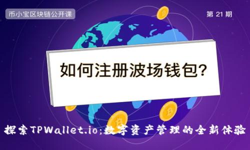 探索TPWallet.io：数字资产管理的全新体验