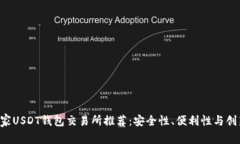 2023年最佳10家USDT钱包交易所推荐：安全性、便利