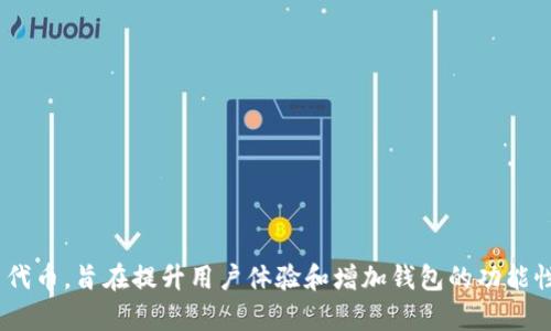 TP钱包的代币叫做“TP Token”。TP Token 是 TP 钱包生态系统中的原生代币，旨在提升用户体验和增加钱包的功能性。用户可以通过持有和使用 TP Token 获得一定的交易优惠和其他福利。