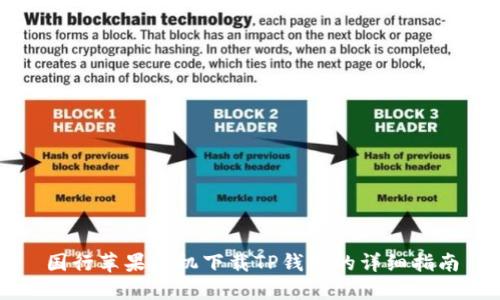 国行苹果手机下载TP钱包的详细指南