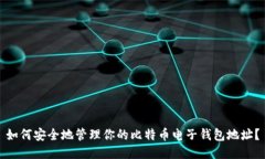 如何安全地管理你的比特币电子钱包地址？