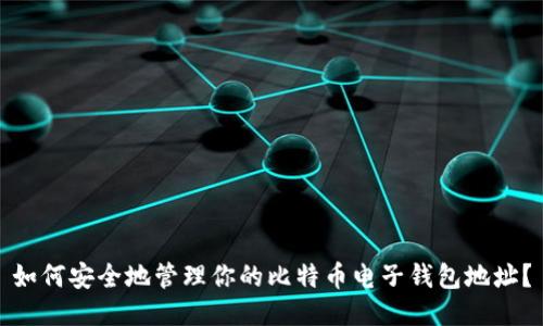 如何安全地管理你的比特币电子钱包地址？