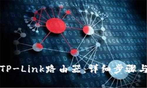 如何便捷登录TP-Link路由器：详细步骤与常见问题解答