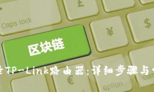 如何便捷登录TP-Link路由器：详细步骤与常见问题解答
