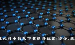 2023年最佳比特币钱包下载软件推荐：安全、便捷
