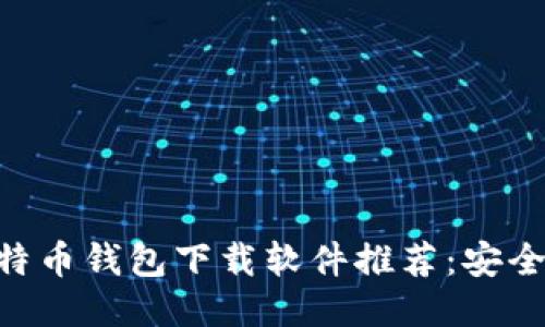 2023年最佳比特币钱包下载软件推荐：安全、便捷、易于使用