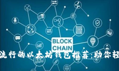 iOS上最安全、最流行的以太坊钱包推荐：助你轻松管理数字资产