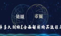 TP钱包买币多久到账？全面解析购买流程与到账时