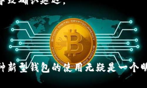    比太钱包快速便捷充值比特币指南：助你轻松入门区块链世界  / 

 guanjianci  比太钱包, 充值比特币, 数字货币, 区块链  /guanjianci 

什么是比太钱包？
比太钱包不仅是数字货币的安全存储工具，更是进入加密资产世界的钥匙。它支持多种数字货币，包括比特币、以太坊等，使用户能够轻松管理自己的资产。比太钱包是一个集成化的电子钱包，提供安全、便捷的交易体验。对于许多初入区块链的用户而言，比太钱包因其用户友好的界面和完善的功能而受到广泛欢迎。

比太钱包的特色功能
比太钱包不仅具备传统钱包的基本功能，还融入了一些创新性设计。例如，该钱包具备多重签名和冷存储功能，从而大大增强了用户资产的安全性。此外，它的界面设计直观，用户无需专业的技术背景，也能够轻松掌握使用技巧。这种亲民化的设计理念，使得比太钱包成为新手投资者的理想选择。

准备工作：注册比太钱包
在充实比太钱包之前，首先需要完成注册过程。打开比太钱包的官方网站或手机应用，按照提示创建新账户。你需要设置一个强密码，并保存好助记词，这将是你找回钱包的重要凭证。注册过程简单明了，通常只需几分钟。

充值比特币的步骤详解
对于用户而言，充值比特币似乎是一个复杂的过程，但实际上只需按照几个步骤就能轻松完成。具体步骤如下：

h4步骤一：获取比特币充值地址/h4
在比太钱包的主界面选择比特币（Bitcoin），然后点击“充值”按钮。此时，你将看到一个大串字符，实际上这是你的比特币地址。每个用户的充值地址都是唯一的，确保你复制的是正确的地址，以避免转账失败。

h4步骤二：选择充值方式/h4
比太钱包支持多种充值方式，包括直接从其他钱包转账、通过交易所买入后转账等。如果你已经在某个交易所购买了比特币，只需将其转到你的比太钱包地址即可。

h4步骤三：发起转账/h4
打开你所使用的交易所或其他钱包，找到转账或发送比特币的选项，输入你在比太钱包中获取的地址，确认无误后输入金额，点击确认转账。此时，请耐心等待，转账在区块链上确认可能需要几分钟到半小时不等，这与网络的繁忙程度有关。

h4步骤四：确认到账/h4
在比太钱包中，你可以通过刷新钱包以查看比特币余额和交易记录。到账之后，你将能看到刚刚转入的比特币金额。若未到账，请检查转账记录是否显示成功，通常在区块链上进行查看。

充值比特币时的注意事项
虽然充值过程相对简单，但仍需注意一些常见问题和陷阱。首先，在输入比特币地址时，请务必仔细核对。一旦输入错误，您的资金可能会永久丢失。另外，务必保持私钥和助记词的安全，不要轻易分享给他人。最终，确保使用正规的平台进行交易，以避免遭受诈骗。

总结：数字货币的无限可能性
比太钱包为你打开了数字资产的世界，它的便捷充值方式更是吸引了大量新用户。随着区块链技术的发展，越来越多的人开始关注数字货币的投资价值。而掌握了比太钱包的使用，无疑是在投资旅程中迈出了重要一步。希望本文能帮助你轻松掌握比特币的充值流程，开启你的数字货币之旅!

无论你是刚刚接触货币交易的新手，还是经验丰富的投资者，比太钱包都将是你追逐数字资产梦想的好帮手。未来，数字货币的可能性将更加丰富多彩，抓住这一机遇，尽情探索吧！ 

常见问题解答
在这里，我们整理了一些常见的问题和解答，帮助你进一步了解比太钱包及充值比特币的相关知识：

h41. 比特币充值需要多长时间？/h4
比特币充值的时间受多个因素影响，主要是区块链的确认时间。一般情况下，平均需要10到30分钟，极端情况下可能会延迟。但你可以在网上查看区块链的实时数据，了解具体状态。

h42. 如何保护我的比太钱包安全？/h4
最好使用强密码，并定期更换。此外，不要将助记词或私钥分享给他人；尽量使用冷存储方式来保护大额资金。

h43. 如果转账失败，我应该怎么办？/h4
如果发生转账失败，首先检查你输入的地址和金额是否正确。若确认无误，可以联系交易所或钱包的客服寻求帮助，有时区块链在高峰时段会导致确认延迟。

h44. 可以通过手机APP进行充值吗？/h4
是的，比太钱包提供了手机应用，用户可以通过手机方便地进行充值及管理数字货币，非常适合移动端操作。

随着更多人了解数字货币的潜力，使用如比太钱包这样的工具，将成为未来金融科技的一大趋势。无论是为了投资还是个人金融管理，掌握这种新型钱包的使用无疑是一个明智的选择。