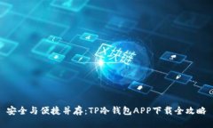 安全与便捷并存：TP冷钱包APP下载全攻略
