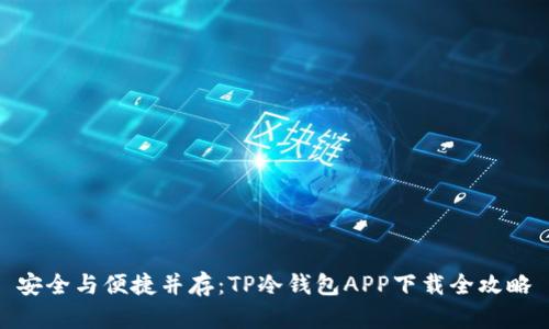 安全与便捷并存：TP冷钱包APP下载全攻略