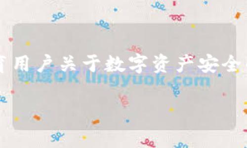 区块链钱包密码找回攻略：确保资产安全的实用指南

区块链钱包, 找回密码, 钱包安全, 密码恢复/guanjianci

引言：密码的重要性

在数字货币逐渐普及的今天，区块链钱包已成为人们存储和交易加密资产的必备工具。然而，随着钱包使用的频率增加，人们也常常面临一个棘手的问题——密码丢失或忘记。区块链钱包的安全性使得找回密码变得异常重要。本文将深入探讨如何有效地找回区块链钱包的密码，确保你的资产安全。

理解区块链钱包的结构

在我们讨论密码找回之前，首先要了解什么是区块链钱包。区块链钱包是一个用于存储数字资产（如比特币、以太坊等）的应用程序或设备。它通过复杂的密码学技术，使用户能够安全地存取和转移自己的数字资产。区块链钱包主要分为热钱包和冷钱包两种，热钱包是在线钱包，方便快捷，但安全性相对较低；冷钱包则是一种离线存储方式，安全性高但使用起来不够便捷。

常见的密码找回方法

当你忘记区块链钱包的密码时，采取哪些措施来恢复你的访问权限呢？以下是一些实用的方法：

h41. 使用助记词恢复/h4

大多数区块链钱包在创建时都会生成一个助记词（通常是12-24个单词的组合）。这个助记词是恢复钱包的重要凭证。如果你将助记词安全存储，那么无论你忘记密码如何，只需输入助记词即可找回钱包。确保在安全的地方保存助记词，不要与他人共享。

h42. 社交恢复功能/h4

一些现代的区块链钱包提供社交恢复功能。这意味着用户可以选择一些信任的人作为恢复联系人。如果用户丢失了密码，通过信任的联系人审批后，用户可以恢复钱包访问权限。当然，这要求你提前设置好了这些联系人。

h43. 联系钱包客服/h4

如果以上两种方法均不可行，最后的选择就是联系钱包的客服。大多数钱包服务提供商都设有客服部门，可以提供一定的帮助。你需要提供一些身份验证信息，但请注意，与客服沟通时，要确认对方确实是官方渠道，以防上当受骗。

如何提高密码的安全性

为了避免未来再次遇到密码忘记的情况，理解如何保护密码同样重要。以下是一些建议：

h41. 创建复杂密码/h4

密码应包含字母、数字和特殊字符的组合，长度尽量超过12位，这样可以增加解密难度。避免使用显而易见的个人信息，如出生日期或简单的单词组合。

h42. 使用密码管理工具/h4

使用密码管理工具可以帮助你生成和存储强密码，它们可自动填充登录信息，减少因记不住密码而带来的困扰。确保选择信誉良好的密码管理器，以保障安全性。

h43. 定期更新密码/h4

定期更改密码可以增强安全性，尤其是在怀疑账户被入侵后，更应及时更改。使用两步验证也能进一步提升安全性。

小结：保护资产至关重要

在数字货币日益发展的今天，确保区块链钱包的安全和便捷的访问是每位用户的责任。当面临密码忘记的情况时，不必慌张，通过助记词、社交恢复或联系客服都能有效找回钱包。与此同时，加强密码管理，确保资产安全同样至关重要。希望每位用户都能够妥善管理自己的数字资产，享受区块链技术带来的便利。

未来展望：区块链钱包的发展趋势

随着技术不断演进，未来的区块链钱包将越来越多地整合多重安全机制，提升用户体验。可能会出现更智能的恢复功能，甚至是AI助手来帮助用户管理密码及资产。同时，教育用户关于数字资产安全的知识，会是钱包服务提供商的重要使命。无论技术如何发展，保持警惕和自我教育依旧是保障资产安全的钥匙。

sign在这个充满机遇与挑战的数字世界中，牢记以上建议，不断学习新知识，让我们一同迎接未来区块链钱包的美好前景。/sign