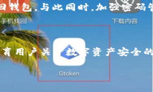 区块链钱包密码找回攻略：确保资产安全的实用指南

区块链钱包, 找回密码, 钱包安全, 密码恢复/guanjianci

引言：密码的重要性

在数字货币逐渐普及的今天，区块链钱包已成为人们存储和交易加密资产的必备工具。然而，随着钱包使用的频率增加，人们也常常面临一个棘手的问题——密码丢失或忘记。区块链钱包的安全性使得找回密码变得异常重要。本文将深入探讨如何有效地找回区块链钱包的密码，确保你的资产安全。

理解区块链钱包的结构

在我们讨论密码找回之前，首先要了解什么是区块链钱包。区块链钱包是一个用于存储数字资产（如比特币、以太坊等）的应用程序或设备。它通过复杂的密码学技术，使用户能够安全地存取和转移自己的数字资产。区块链钱包主要分为热钱包和冷钱包两种，热钱包是在线钱包，方便快捷，但安全性相对较低；冷钱包则是一种离线存储方式，安全性高但使用起来不够便捷。

常见的密码找回方法

当你忘记区块链钱包的密码时，采取哪些措施来恢复你的访问权限呢？以下是一些实用的方法：

h41. 使用助记词恢复/h4

大多数区块链钱包在创建时都会生成一个助记词（通常是12-24个单词的组合）。这个助记词是恢复钱包的重要凭证。如果你将助记词安全存储，那么无论你忘记密码如何，只需输入助记词即可找回钱包。确保在安全的地方保存助记词，不要与他人共享。

h42. 社交恢复功能/h4

一些现代的区块链钱包提供社交恢复功能。这意味着用户可以选择一些信任的人作为恢复联系人。如果用户丢失了密码，通过信任的联系人审批后，用户可以恢复钱包访问权限。当然，这要求你提前设置好了这些联系人。

h43. 联系钱包客服/h4

如果以上两种方法均不可行，最后的选择就是联系钱包的客服。大多数钱包服务提供商都设有客服部门，可以提供一定的帮助。你需要提供一些身份验证信息，但请注意，与客服沟通时，要确认对方确实是官方渠道，以防上当受骗。

如何提高密码的安全性

为了避免未来再次遇到密码忘记的情况，理解如何保护密码同样重要。以下是一些建议：

h41. 创建复杂密码/h4

密码应包含字母、数字和特殊字符的组合，长度尽量超过12位，这样可以增加解密难度。避免使用显而易见的个人信息，如出生日期或简单的单词组合。

h42. 使用密码管理工具/h4

使用密码管理工具可以帮助你生成和存储强密码，它们可自动填充登录信息，减少因记不住密码而带来的困扰。确保选择信誉良好的密码管理器，以保障安全性。

h43. 定期更新密码/h4

定期更改密码可以增强安全性，尤其是在怀疑账户被入侵后，更应及时更改。使用两步验证也能进一步提升安全性。

小结：保护资产至关重要

在数字货币日益发展的今天，确保区块链钱包的安全和便捷的访问是每位用户的责任。当面临密码忘记的情况时，不必慌张，通过助记词、社交恢复或联系客服都能有效找回钱包。与此同时，加强密码管理，确保资产安全同样至关重要。希望每位用户都能够妥善管理自己的数字资产，享受区块链技术带来的便利。

未来展望：区块链钱包的发展趋势

随着技术不断演进，未来的区块链钱包将越来越多地整合多重安全机制，提升用户体验。可能会出现更智能的恢复功能，甚至是AI助手来帮助用户管理密码及资产。同时，教育用户关于数字资产安全的知识，会是钱包服务提供商的重要使命。无论技术如何发展，保持警惕和自我教育依旧是保障资产安全的钥匙。

sign在这个充满机遇与挑战的数字世界中，牢记以上建议，不断学习新知识，让我们一同迎接未来区块链钱包的美好前景。/sign