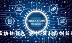 解密Cobe区块链钱包：安全、便利与创新的完美结