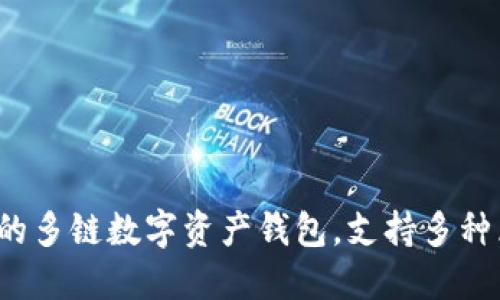 TPWallet：一款便捷的多链数字资产钱包，支持多种区块链资产安全管理