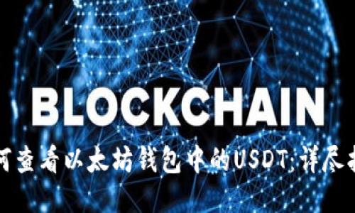如何查看以太坊钱包中的USDT：详尽指南