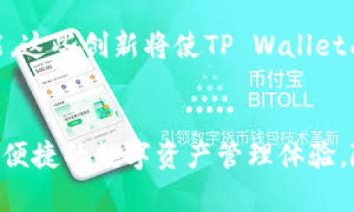   安全便捷的TP Wallet：官方下载安装指南与使用技巧 / 
 guanjianci TP Wallet, 钱包下载, 数字资产管理, 加密货币 /guanjianci 

什么是TP Wallet？
在当今数字金融的时代，越来越多的人开始关注加密货币和数字资产的管理。TP Wallet作为一款新兴的多功能数字钱包，凭借其安全性和便捷性，逐渐成为用户的热门选择。它支持多种加密货币的存储与交易，不仅可以管理比特币、以太坊等主流币种，还支持多种其他山寨币。无论你是加密货币的新手，还是经验丰富的投资者，TP Wallet都能提供你所需的工具和服务。

为何选择TP Wallet？
TP Wallet拥有多个独特卖点，使其与其他数字钱包脱颖而出。首先，它采用先进的加密技术，确保用户的资产安全，为用户提供了高度的隐私保护。其次，TP Wallet提供用户友好的界面，无论是专业人士还是普通用户，都可以轻松上手。此外，TP Wallet还积极与多种区块链项目合作，不断扩展其功能，确保用户能够在这个迅速变化的数字世界中获得更多的便利。

TP Wallet的下载安装指南
安装TP Wallet是一个简单的过程。无论你是使用Android手机还是iOS设备，你都可以在官网上找到相关的应用程序下载链接。以下是详细的操作步骤：
ol
    listrong访问TP Wallet官方网站：/strong首先，你需要打开浏览器，输入TP Wallet的官方网站地址。确保你访问的是官方渠道，以避免下载到恶意软件。/li
    listrong选择应用下载：/strong在官网的首页上，你会看到“下载”或“获取应用”的选项。点击后，根据你的设备选择适合的版本（Android或iOS）。/li
    listrong安装应用：/strong下载完成后，找到下载的文件，点击进行安装。对于iOS用户，你可能需要授权安装来自未知来源的应用。/li
    listrong注册账户：/strong安装完成后，打开应用，按照提示完成注册流程。通常你需要提供一个有效的邮箱地址和设置一个强密码。/li
/ol

如何设置TP Wallet的安全性？
安全性是用户在选择数字钱包时关注的重中之重。TP Wallet在这方面的表现可圈可点。为了更好地保护资产，你可以按照以下步骤进行设置：
ol
    listrong启用双重认证（2FA）：/strong在应用设置中，启用双重认证。这意味着即使有人获得了你的密码，只有通过额外的验证步骤才能访问你的账户。/li
    listrong定期更改密码：/strong为了防范潜在的安全风险，定期更改你的账户密码，并使用强密码——包含字母、数字及特殊符号的组合。/li
    listrong备份钱包：/strongTP Wallet允许用户备份助记词。务必在安全的地方妥善保存备份，以防手机丢失或损坏。/li
/ol

TP Wallet的用户体验
用户的体验感受是评估一款应用是否优秀的重要指标。TP Wallet以其流畅的操作和清晰的界面设计获得了许多用户的好评。无论是查看余额、转账、还是进行交易，用户都能感受到无缝的操作体验。
另外，TP Wallet还提供了实时市场行情信息，用户可以在应用内直接查看不同币种的市场价格和走势。这种即时反馈不仅帮助用户做出更加明智的投资决策，还能让用户更好的把握市场机会。

TP Wallet中的高级功能
除了基本的钱包功能，TP Wallet还提供了一系列的高级功能，吸引了大量用户。这包括但不限于：
ul
    listrong多币种支持：/strongTP Wallet支持超过100种加密货币的存储、交易与管理，让用户可以在一个钱包中进行多种资产的配置。/li
    listrong内置交易所功能：/strong用户可以直接在TP Wallet进行市场交易，无需转移到其他交易所。这项功能大大提高了交易的效率。/li
    listrong资产管理工具：/strongTP Wallet提供了专业的资产管理工具，帮助用户追踪投资组合的表现，让用户可以更轻松地管理资产。/li
/ul

用户对TP Wallet的评价
在各大论坛和社交媒体上，TP Wallet的用户评价普遍较高。许多用户都表示，TP Wallet的操作简单易懂，功能全面，尤其适合刚接触加密货币的新人。而一些有经验的用户则赞扬TP Wallet的安全性和高效性，认为其能够有效保护用户资产，值得信赖。
但是，随着用户数量的增加，有些用户也提出了一些改进建议，例如希望能够增加更多的交易对和加强客服服务。这些反馈对于TP Wallet来说，无疑是很有价值的，能够帮助他们不断产品。

TP Wallet的未来发展方向
面对快速发展的数字货币市场，TP Wallet也在不断进行技术提升与功能扩展。未来，他们计划推出更多与区块链相关的服务，例如NFT（非同质化代币）支持和智能合约功能。这些创新将使TP Wallet成为一个更全面的数字资产管理平台，为用户提供更优质的服务。

总结
总而言之，TP Wallet是一款具备高安全性和多功能性的数字钱包，非常适合广大用户及投资者。目前，TP Wallet的下载和安装过程简单明了，用户可以轻松完成设置，享受便捷的数字资产管理体验。随着未来的不断创新与，TP Wallet定将吸引更多的用户，成为数字财富管理的理想选择。