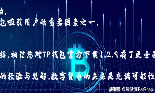   TP钱包官方下载1.2.9：如何安全有效地下载并使用最新版本  / 
 guanjianci  TP钱包, 钱包下载, 数字货币, 区块链  /guanjianci 

引言
在数字货币日渐流行的今天，选择一个安全、高效的钱包显得尤为重要。TP钱包作为一款备受用户喜爱的区块链钱包，其最新版本1.2.9吸引了众多用户的关注。本文将为您提供有关如何安全下载TP钱包1.2.9的详细指南，同时深入探讨其独特的功能和所带来的创新体验。

为何选择TP钱包？
TP钱包之所以受到欢迎，主要是因为它对用户友好的界面设计以及强大的安全性能。作为数字货币的保管者，钱包的安全性直接关系到用户的资产安全。TP钱包采用先进的加密技术，可以有效保护用户的私钥不被盗取。同时，它支持多种主流数字货币，让用户可以轻松管理自己的资产。

TP钱包1.2.9的创新功能
新版1.2.9不仅在安全性能上进行了，还新增了许多令人期待的功能。首先，它增强了用户的交易体验，用户可以通过一键式交易功能，更加快速便捷地完成转账。此外，界面更新使得信息显示更加清晰，用户在进行操作时更容易理解每一步的过程。
更新还加入了实时行情监测功能，用户可以在钱包内直接查看数字货币的实时价格，这对于投资者来说是一个极大的便利。通过这些创新，TP钱包不仅仅是一个存放资产的工具，更成为了一个全面的数字资产管理平台。

下载TP钱包1.2.9的步骤
那么，如何安全地下载TP钱包1.2.9呢？请按照以下步骤操作，确保你获得的是官方正版的软件。

h4步骤一：访问官方网站/h4
首先，打开你的浏览器，输入TP钱包的官方网站地址，确保你访问的是官方网站。这一点非常重要，因为一些第三方网站可能会提供不安全的下载链接，从而导致用户的信息泄露。

h4步骤二：找到下载链接/h4
在官方网站上，寻找“下载”或者“产品介绍”的选项，点击进入后，您将看到可用的版本选择。在这里，选择最新版本1.2.9，点击下载链接。

h4步骤三：确认下载文件/h4
在下载之前，确保确认所下载的文件类型，以确保文件的安全性。一般来说，TP钱包官方提供的文件扩展名应为.apk（对于安卓设备）或.pkg（对于苹果设备）。

h4步骤四：安装TP钱包/h4
下载完成后，在设备上找到下载的文件，并进行安装。在安卓设备上，可能需要在设置中允许安装非Play商店应用。安装完成后，打开TP钱包，您将看到全新的界面和功能。

如何设置TP钱包的安全性
安装成功后，用户需要进行一些基本的设置，以确保钱包的安全。首先，建议设置强密码，并启用双重身份验证功能。这不仅可以加强账户的安全性，还能有效防止未授权的访问。
此外，为了防止丢失资产，用户应当对自己的助记词进行妥善保管。助记词是恢复钱包的重要信息，万一设备丢失或损坏，可以通过助记词找回资产。切忌将其保存在电子设备中，最好用纸质记录并妥善存放。

TP钱包的用户支持与社区互动
TP钱包不仅提供了用户友好的产品，还建立了活跃的用户支持团队及社区。用户可以通过官方网站或者社交媒体与团队联系，获取所需的支持和帮助。
此外，社区论坛为用户提供了一个分享经验、解决问题的平台，用户之间的讨论能够有效帮助新用户快速上手使用TP钱包。活跃的社区氛围也是TP钱包吸引用户的重要因素之一。

总结
随着数字货币市场的不断发展，选择一款合适的钱包显得尤为重要。TP钱包以其灵活的功能和高安全性，成为了众多用户的不二选择。通过本文的介绍，相信您对TP钱包官方下载1.2.9有了更全面的认识。这不仅是一个技术层面的升级，更是用户使用体验的全新提升。在决定下载和使用之前，请确保遵循安全的下载步骤，保护好您的数字资产！

希望您在使用TP钱包的过程中，能够享受到便捷与安全并存的数字资产管理体验。如果您还有其他问题，不妨加入TP钱包的社区，与更多用户分享您的经验与见解。数字货币的未来是充满可能性的，让我们一起踏上这趟精彩的旅程！