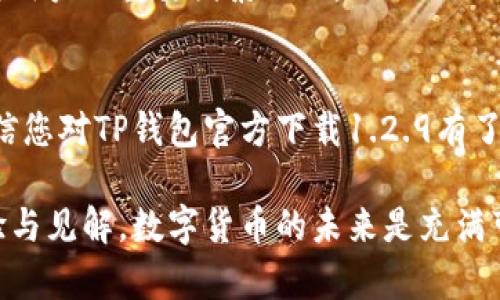    TP钱包官方下载1.2.9：如何安全有效地下载并使用最新版本  / 
 guanjianci  TP钱包, 钱包下载, 数字货币, 区块链  /guanjianci 

引言
在数字货币日渐流行的今天，选择一个安全、高效的钱包显得尤为重要。TP钱包作为一款备受用户喜爱的区块链钱包，其最新版本1.2.9吸引了众多用户的关注。本文将为您提供有关如何安全下载TP钱包1.2.9的详细指南，同时深入探讨其独特的功能和所带来的创新体验。

为何选择TP钱包？
TP钱包之所以受到欢迎，主要是因为它对用户友好的界面设计以及强大的安全性能。作为数字货币的保管者，钱包的安全性直接关系到用户的资产安全。TP钱包采用先进的加密技术，可以有效保护用户的私钥不被盗取。同时，它支持多种主流数字货币，让用户可以轻松管理自己的资产。

TP钱包1.2.9的创新功能
新版1.2.9不仅在安全性能上进行了，还新增了许多令人期待的功能。首先，它增强了用户的交易体验，用户可以通过一键式交易功能，更加快速便捷地完成转账。此外，界面更新使得信息显示更加清晰，用户在进行操作时更容易理解每一步的过程。
更新还加入了实时行情监测功能，用户可以在钱包内直接查看数字货币的实时价格，这对于投资者来说是一个极大的便利。通过这些创新，TP钱包不仅仅是一个存放资产的工具，更成为了一个全面的数字资产管理平台。

下载TP钱包1.2.9的步骤
那么，如何安全地下载TP钱包1.2.9呢？请按照以下步骤操作，确保你获得的是官方正版的软件。

h4步骤一：访问官方网站/h4
首先，打开你的浏览器，输入TP钱包的官方网站地址，确保你访问的是官方网站。这一点非常重要，因为一些第三方网站可能会提供不安全的下载链接，从而导致用户的信息泄露。

h4步骤二：找到下载链接/h4
在官方网站上，寻找“下载”或者“产品介绍”的选项，点击进入后，您将看到可用的版本选择。在这里，选择最新版本1.2.9，点击下载链接。

h4步骤三：确认下载文件/h4
在下载之前，确保确认所下载的文件类型，以确保文件的安全性。一般来说，TP钱包官方提供的文件扩展名应为.apk（对于安卓设备）或.pkg（对于苹果设备）。

h4步骤四：安装TP钱包/h4
下载完成后，在设备上找到下载的文件，并进行安装。在安卓设备上，可能需要在设置中允许安装非Play商店应用。安装完成后，打开TP钱包，您将看到全新的界面和功能。

如何设置TP钱包的安全性
安装成功后，用户需要进行一些基本的设置，以确保钱包的安全。首先，建议设置强密码，并启用双重身份验证功能。这不仅可以加强账户的安全性，还能有效防止未授权的访问。
此外，为了防止丢失资产，用户应当对自己的助记词进行妥善保管。助记词是恢复钱包的重要信息，万一设备丢失或损坏，可以通过助记词找回资产。切忌将其保存在电子设备中，最好用纸质记录并妥善存放。

TP钱包的用户支持与社区互动
TP钱包不仅提供了用户友好的产品，还建立了活跃的用户支持团队及社区。用户可以通过官方网站或者社交媒体与团队联系，获取所需的支持和帮助。
此外，社区论坛为用户提供了一个分享经验、解决问题的平台，用户之间的讨论能够有效帮助新用户快速上手使用TP钱包。活跃的社区氛围也是TP钱包吸引用户的重要因素之一。

总结
随着数字货币市场的不断发展，选择一款合适的钱包显得尤为重要。TP钱包以其灵活的功能和高安全性，成为了众多用户的不二选择。通过本文的介绍，相信您对TP钱包官方下载1.2.9有了更全面的认识。这不仅是一个技术层面的升级，更是用户使用体验的全新提升。在决定下载和使用之前，请确保遵循安全的下载步骤，保护好您的数字资产！

希望您在使用TP钱包的过程中，能够享受到便捷与安全并存的数字资产管理体验。如果您还有其他问题，不妨加入TP钱包的社区，与更多用户分享您的经验与见解。数字货币的未来是充满可能性的，让我们一起踏上这趟精彩的旅程！