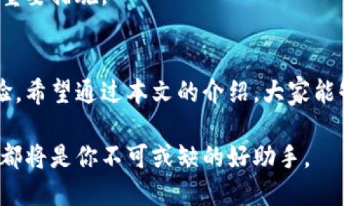   如何快速下载并使用TP钱包加速器，实现数字货币交易的无缝体验 / 

 guanjianci TP钱包, 加速器, 数字货币, 下载 /guanjianci 

引言：数字货币交易的新时代
随着区块链技术的飞速发展，数字货币的流行程度不断上升。TP钱包作为一款广受欢迎的数字货币钱包，为用户提供便捷、安全的资产管理体验。然而，在某些情况下，用户可能会面临交易速度缓慢的问题。这时，TP钱包加速器便应运而生。本文将详细介绍如何下载TP钱包加速器，以及使用它所带来的独特优势和创新体验。

TP钱包加速器的基本概念
在深入下载步骤之前，我们需要先了解TP钱包加速器的基本概念。简单来说，TP钱包加速器是一种数字货币交易过程的工具，旨在提高用户的交易速度，减少等待时间。在区块链网络繁忙时，交易确认时间可能会延长，用户通过使用加速器，可以在一定程度上优先处理自己的交易请求。

下载TP钱包加速器的步骤
下载TP钱包加速器并不是一件复杂的事情。以下是一些简单易行的步骤，帮助你快速入手。

h4步骤1：访问官方网站/h4
首先，你需要访问TP钱包的官方网站。通常，在官方网站上可以找到最新的加速器版本。确保下载的版本是官方提供的，以免下载到不安全的软件。

h4步骤2：选择适合你的平台/h4
TP钱包加速器支持多种平台，包括安卓、iOS和PC。在下载之前，请确认你的设备操作系统。点击相应的下载链接，文件将自动开始下载。

h4步骤3：完成安装/h4
下载完成后，找到下载的文件并双击打开。按照提示进行安装。如果是手机用户，可能需要在设置中允许安装来自未知来源的应用。完成安装后，打开加速器。

h4步骤4：配置加速器/h4
打开加速器后，你需要根据系统提示进行配置。这通常包括输入你的TP钱包地址，以及选择需要加速的交易。这一步骤非常简单，只需按照屏幕上的说明逐步操作即可。

使用TP钱包加速器的优势
下载并安装TP钱包加速器后，用户将能够享受到多种优势。

h4优势1：提升交易速度/h4
最直接的好处就是交易速度得到了显著提升。在区块链网络拥堵的时刻，加速器可以优先处理你的交易请求，确保你在最短的时间内完成交易。

h4优势2：降低交易失败率/h4
有时由于网络繁忙，交易可能会失败，导致用户损失时间和金钱。使用加速器后，这种情况会减少，用户可以更顺利地完成交易，而不必担忧因为网络问题而导致的交易失败。

h4优势3：增强用户体验/h4
加速器不仅提升了交易的效率，也改善了整体的用户体验。用户在操作过程中可以感受到更流畅的使用感受，不会再因为长时间等待而感到烦躁。

h4优势4：安全保障/h4
TP钱包加速器是由TP团队研发的工具，具有较高的安全性。用户的个人信息和资金安全都能够得到保障，不必担忧安全隐患。

实际使用中的小技巧
为了使加速器的效果达到最优，用户在使用过程中也可以注意一些小技巧。

h4小技巧1：选择合适的时间段/h4
在交易高峰期，网络会相对拥堵，交易速度也会变慢。尽量选择在用户较少的时间段进行交易，比如晚上或周末。结合加速器的使用，可进一步提升交易效率。

h4小技巧2：合理设置交易费用/h4
在TP钱包加速器中，提升交易速度常常与交易费用相关。用户可以根据自己的需求合理设置费用，以确保交易的优先级。这一点在网络拥堵时尤为重要。

h4小技巧3：保持软件更新/h4
技术不断进步，开发团队也会定期推出新的版本。确保你的加速器始终保持在最新版本，这不仅可以享受新功能，还能提高安全性。

常见问题解答
在使用TP钱包和加速器的过程中，用户可能会遇到一些问题。下面是一些常见的问题及解决方案：

h4问题1：加速器无法启动怎么办？/h4
如果加速器无法启动，首先检查你的设备是否符合系统要求。若满足要求但依然无法打开，尝试重新安装之前删除旧版程序。

h4问题2：交易依然很慢，怎么办？/h4
如果使用加速器后，交易仍然较慢，可能是因为当前网络状况非常糟糕。建议稍后再次尝试，或适当提高交易费用，以提升交易优先级。

h4问题3：如何确保我的资金安全？/h4
TP钱包加速器团队对此非常重视。用户在下载和使用加速器时，请务必选择官方渠道。同时，定期更改密码和启用两步验证，也是增强账户安全的重要措施。

总结与展望
随着数字货币的普及，用户对交易速度和效率的要求也在不断提高。TP钱包加速器作为一款创新工具，将会为用户提供更加便捷、高效的交易体验。希望通过本文的介绍，大家能够迅速掌握下载及使用加速器的方法，从而在区块链的世界里畅游无阻。

总之，数字货币的未来将会更加辉煌，而使用工具的智慧将助力每位用户在这条道路上走得更稳、更远。无论是交易新手还是老手，TP钱包加速器都将是你不可或缺的好助手。