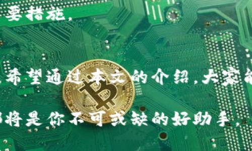   如何快速下载并使用TP钱包加速器，实现数字货币交易的无缝体验 / 

 guanjianci TP钱包, 加速器, 数字货币, 下载 /guanjianci 

引言：数字货币交易的新时代
随着区块链技术的飞速发展，数字货币的流行程度不断上升。TP钱包作为一款广受欢迎的数字货币钱包，为用户提供便捷、安全的资产管理体验。然而，在某些情况下，用户可能会面临交易速度缓慢的问题。这时，TP钱包加速器便应运而生。本文将详细介绍如何下载TP钱包加速器，以及使用它所带来的独特优势和创新体验。

TP钱包加速器的基本概念
在深入下载步骤之前，我们需要先了解TP钱包加速器的基本概念。简单来说，TP钱包加速器是一种数字货币交易过程的工具，旨在提高用户的交易速度，减少等待时间。在区块链网络繁忙时，交易确认时间可能会延长，用户通过使用加速器，可以在一定程度上优先处理自己的交易请求。

下载TP钱包加速器的步骤
下载TP钱包加速器并不是一件复杂的事情。以下是一些简单易行的步骤，帮助你快速入手。

h4步骤1：访问官方网站/h4
首先，你需要访问TP钱包的官方网站。通常，在官方网站上可以找到最新的加速器版本。确保下载的版本是官方提供的，以免下载到不安全的软件。

h4步骤2：选择适合你的平台/h4
TP钱包加速器支持多种平台，包括安卓、iOS和PC。在下载之前，请确认你的设备操作系统。点击相应的下载链接，文件将自动开始下载。

h4步骤3：完成安装/h4
下载完成后，找到下载的文件并双击打开。按照提示进行安装。如果是手机用户，可能需要在设置中允许安装来自未知来源的应用。完成安装后，打开加速器。

h4步骤4：配置加速器/h4
打开加速器后，你需要根据系统提示进行配置。这通常包括输入你的TP钱包地址，以及选择需要加速的交易。这一步骤非常简单，只需按照屏幕上的说明逐步操作即可。

使用TP钱包加速器的优势
下载并安装TP钱包加速器后，用户将能够享受到多种优势。

h4优势1：提升交易速度/h4
最直接的好处就是交易速度得到了显著提升。在区块链网络拥堵的时刻，加速器可以优先处理你的交易请求，确保你在最短的时间内完成交易。

h4优势2：降低交易失败率/h4
有时由于网络繁忙，交易可能会失败，导致用户损失时间和金钱。使用加速器后，这种情况会减少，用户可以更顺利地完成交易，而不必担忧因为网络问题而导致的交易失败。

h4优势3：增强用户体验/h4
加速器不仅提升了交易的效率，也改善了整体的用户体验。用户在操作过程中可以感受到更流畅的使用感受，不会再因为长时间等待而感到烦躁。

h4优势4：安全保障/h4
TP钱包加速器是由TP团队研发的工具，具有较高的安全性。用户的个人信息和资金安全都能够得到保障，不必担忧安全隐患。

实际使用中的小技巧
为了使加速器的效果达到最优，用户在使用过程中也可以注意一些小技巧。

h4小技巧1：选择合适的时间段/h4
在交易高峰期，网络会相对拥堵，交易速度也会变慢。尽量选择在用户较少的时间段进行交易，比如晚上或周末。结合加速器的使用，可进一步提升交易效率。

h4小技巧2：合理设置交易费用/h4
在TP钱包加速器中，提升交易速度常常与交易费用相关。用户可以根据自己的需求合理设置费用，以确保交易的优先级。这一点在网络拥堵时尤为重要。

h4小技巧3：保持软件更新/h4
技术不断进步，开发团队也会定期推出新的版本。确保你的加速器始终保持在最新版本，这不仅可以享受新功能，还能提高安全性。

常见问题解答
在使用TP钱包和加速器的过程中，用户可能会遇到一些问题。下面是一些常见的问题及解决方案：

h4问题1：加速器无法启动怎么办？/h4
如果加速器无法启动，首先检查你的设备是否符合系统要求。若满足要求但依然无法打开，尝试重新安装之前删除旧版程序。

h4问题2：交易依然很慢，怎么办？/h4
如果使用加速器后，交易仍然较慢，可能是因为当前网络状况非常糟糕。建议稍后再次尝试，或适当提高交易费用，以提升交易优先级。

h4问题3：如何确保我的资金安全？/h4
TP钱包加速器团队对此非常重视。用户在下载和使用加速器时，请务必选择官方渠道。同时，定期更改密码和启用两步验证，也是增强账户安全的重要措施。

总结与展望
随着数字货币的普及，用户对交易速度和效率的要求也在不断提高。TP钱包加速器作为一款创新工具，将会为用户提供更加便捷、高效的交易体验。希望通过本文的介绍，大家能够迅速掌握下载及使用加速器的方法，从而在区块链的世界里畅游无阻。

总之，数字货币的未来将会更加辉煌，而使用工具的智慧将助力每位用户在这条道路上走得更稳、更远。无论是交易新手还是老手，TP钱包加速器都将是你不可或缺的好助手。