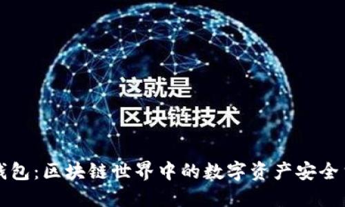 TP钱包：区块链世界中的数字资产安全堡垒