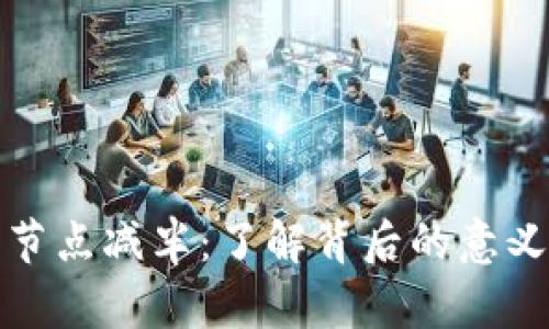 以太坊钱包节点减半：了解背后的意义与未来影响