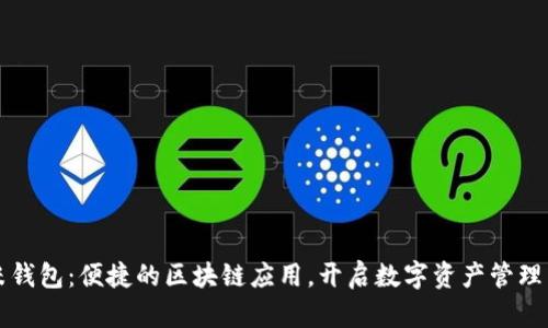 ۍ金米钱包：便捷的区块链应用，开启数字资产管理新纪元