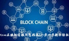 Fantom区块链连接钱包指南：一步一步教你轻松上