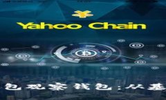 如何高效管理TP冷钱包观察钱包：从基础到进阶的