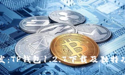 全网首发：TP钱包1.2.7下载及独特功能揭秘