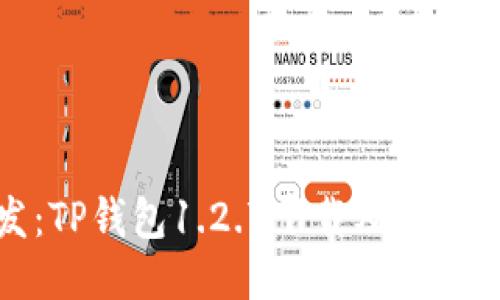 全网首发：TP钱包1.2.7下载及独特功能揭秘