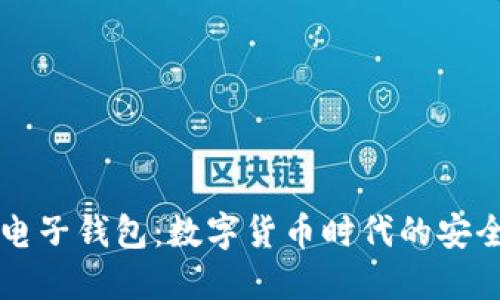 区块链电子钱包：数字货币时代的安全守护者
