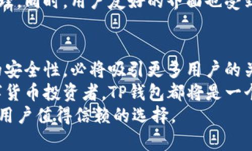    TP钱包官方下载1.4.5：安全、便捷、创新的数字资产管理新选择  / 

 guanjianci  TP钱包, 数字钱包, 资产管理, 创新技术  /guanjianci 

引言：数字资产时代的到来
随着区块链技术的迅速发展，数字货币逐渐走入大众视野。人们对虚拟资产的热情不断攀升，随之而来的是对安全、便捷的钱包服务的亟需。在这个背景下，TP钱包以其独特的功能和优越的用户体验脱颖而出，让用户在管理数字资产的过程中感受到创新和安全的双重保障。

TP钱包是什么？
TP钱包是一款专为数字资产管理而设计的移动应用程序。它支持多种主流数字货币的存储和交易，不仅提供了安全的资产管理环境，还为用户提供了的界面，易于操作的功能使得无论是新手还是资深用户都能轻松上手。

版本更新：1.4.5的亮点
在最新更新的1.4.5版本中，TP钱包带来了诸多令人期待的新功能。
首先，安全性得到了进一步增强。新版本引入了多重签名验证机制，这意味着每一笔交易都需要多个密钥的授权，从而有效防止了黑客攻击。
其次，用户界面进行了，旨在提升用户体验。新的界面更加友好，功能按钮更加明晰，用户可以在较短的时间内找到所需操作。
最后，1.4.5版本还改进了交易的速度和效率。通过引入更先进的网络协议，大大缩短了交易确认的时间，让用户能够更快捷地完成资产转移。

TP钱包的独特卖点
TP钱包并不仅仅是一款普通的钱包应用程序。它的独特卖点体现在以下几个方面。

h41. 多币种支持/h4
TP钱包支持上百种数字资产的管理，包括但不限于比特币（BTC）、以太坊（ETH）、莱特币（LTC）及更小众的代币。多样化的资产支持，使得用户可以在同一平台上管理不同的数字货币，无需再下载其他应用，操作极为方便。

h42. 高度安全/h4
安全性无疑是用户选择数字钱包时的首要考量。TP钱包采用了行业领先的加密技术，所有用户的私钥都被保存在本地设备中，绝不上传云端，以确保信息安全。此外，钱包内置的反钓鱼功能，可以有效识别可疑链接和行为，保障用户资产不受侵害。

h43. 用户友好界面/h4
TP钱包致力于为用户提供最优质的使用体验。其界面设计，注重用户的操作便捷性。无论是在进行资产交易还是查看市场行情，用户都能迅速找到相关功能，大大缩短了学习和操作的时间。

h44. 高效的交易体验/h4
TP钱包追求极致的交易体验。新版本中的网络协议，使得交易确认时间大大降低。这种高效的交易体验，特别适合喜欢频繁交易的用户，让他们在市场波动中抓住机会。

如何下载与安装TP钱包1.4.5
要体验TP钱包的全新功能，用户需要下载并安装1.4.5版本。下面是详细的步骤。

h41. 前往官方网站/h4
用户可以访问TP钱包的官方网站，下载最新版本的应用程序。官网会始终提供最新、最安全的下载链接，给用户提供保障。

h42. 选择合适的平台/h4
TP钱包支持Android和iOS系统。用户需根据自己的设备选择对应的下载链接。例如，Android用户可以直接在Google Play商店搜索“TP钱包”进行下载安装，而iOS用户则可以在App Store中搜索相应的应用。

h43. 安装与设置/h4
下载安装完成后，用户只需打开应用，按照指引进行简单的设置即可创建钱包或导入已有钱包。系统会引导用户设置安全密码，并建议备份数字资产的私钥，以确保资产安全。

TP钱包使用技巧
使用TP钱包时，有几个小技巧可以帮助用户更好地管理自己的数字资产。

h41. 定期更新应用/h4
为了保障安全性和获取最佳体验，用户应定期检查应用的更新状态，及时下载安装最新版，以获得新的功能和安全性改进。

h42. 谨慎对待交易链接/h4
尽管TP钱包内置有反钓鱼功能，但用户仍应对来自不明来源的交易链接提高警惕。建议直接通过官方渠道发送和接收资金，以确保安全。

h43. 定期备份钱包信息/h4
私钥是用户进入钱包的重要凭证，务必定期备份并妥善保存。同时，用户可以考虑使用安全的密码管理工具来保存重要信息，以防丢失。

用户反馈与体验分享
不少用户在使用TP钱包后，对其给予了高度评价。许多人表示，TP钱包是市面上少数几款既具备强大功能又易于上手的钱包之一。
特别是在安全性和交易速度方面，许多用户认为TP钱包在同类产品中表现卓越，能够让他们更加放心地进行数字资产管理。同时，用户友好的界面也受到了广泛赞誉，很多新用户表示，他们能够在很短的时间内完全掌握应用的使用方法。

总结：TP钱包的未来展望
随着数字货币的发展，用户对数字资产管理的需求将不断增加。TP钱包凭借其不断创新的技术、友好的用户体验和高度的安全性，必将吸引更多用户的关注。
随着未来版本的不断更新与完善，TP钱包将致力于为用户提供更加优质的服务。无论是对于新手用户，还是对资深的数字货币投资者，TP钱包都将是一个理想的资产管理工具。
在这个充满机遇和挑战的数字资产时代，TP钱包凭借独特的卖点和出色的性能势必会在市场中占据一席之地，成为更多用户值得信赖的选择。