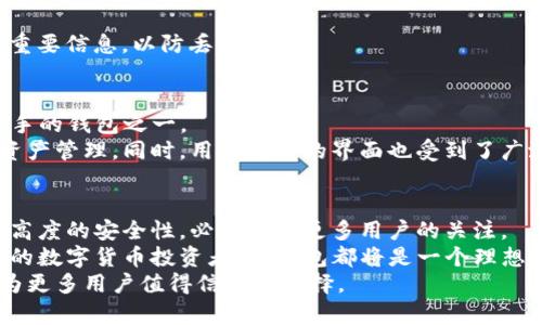    TP钱包官方下载1.4.5：安全、便捷、创新的数字资产管理新选择  / 

 guanjianci  TP钱包, 数字钱包, 资产管理, 创新技术  /guanjianci 

引言：数字资产时代的到来
随着区块链技术的迅速发展，数字货币逐渐走入大众视野。人们对虚拟资产的热情不断攀升，随之而来的是对安全、便捷的钱包服务的亟需。在这个背景下，TP钱包以其独特的功能和优越的用户体验脱颖而出，让用户在管理数字资产的过程中感受到创新和安全的双重保障。

TP钱包是什么？
TP钱包是一款专为数字资产管理而设计的移动应用程序。它支持多种主流数字货币的存储和交易，不仅提供了安全的资产管理环境，还为用户提供了的界面，易于操作的功能使得无论是新手还是资深用户都能轻松上手。

版本更新：1.4.5的亮点
在最新更新的1.4.5版本中，TP钱包带来了诸多令人期待的新功能。
首先，安全性得到了进一步增强。新版本引入了多重签名验证机制，这意味着每一笔交易都需要多个密钥的授权，从而有效防止了黑客攻击。
其次，用户界面进行了，旨在提升用户体验。新的界面更加友好，功能按钮更加明晰，用户可以在较短的时间内找到所需操作。
最后，1.4.5版本还改进了交易的速度和效率。通过引入更先进的网络协议，大大缩短了交易确认的时间，让用户能够更快捷地完成资产转移。

TP钱包的独特卖点
TP钱包并不仅仅是一款普通的钱包应用程序。它的独特卖点体现在以下几个方面。

h41. 多币种支持/h4
TP钱包支持上百种数字资产的管理，包括但不限于比特币（BTC）、以太坊（ETH）、莱特币（LTC）及更小众的代币。多样化的资产支持，使得用户可以在同一平台上管理不同的数字货币，无需再下载其他应用，操作极为方便。

h42. 高度安全/h4
安全性无疑是用户选择数字钱包时的首要考量。TP钱包采用了行业领先的加密技术，所有用户的私钥都被保存在本地设备中，绝不上传云端，以确保信息安全。此外，钱包内置的反钓鱼功能，可以有效识别可疑链接和行为，保障用户资产不受侵害。

h43. 用户友好界面/h4
TP钱包致力于为用户提供最优质的使用体验。其界面设计，注重用户的操作便捷性。无论是在进行资产交易还是查看市场行情，用户都能迅速找到相关功能，大大缩短了学习和操作的时间。

h44. 高效的交易体验/h4
TP钱包追求极致的交易体验。新版本中的网络协议，使得交易确认时间大大降低。这种高效的交易体验，特别适合喜欢频繁交易的用户，让他们在市场波动中抓住机会。

如何下载与安装TP钱包1.4.5
要体验TP钱包的全新功能，用户需要下载并安装1.4.5版本。下面是详细的步骤。

h41. 前往官方网站/h4
用户可以访问TP钱包的官方网站，下载最新版本的应用程序。官网会始终提供最新、最安全的下载链接，给用户提供保障。

h42. 选择合适的平台/h4
TP钱包支持Android和iOS系统。用户需根据自己的设备选择对应的下载链接。例如，Android用户可以直接在Google Play商店搜索“TP钱包”进行下载安装，而iOS用户则可以在App Store中搜索相应的应用。

h43. 安装与设置/h4
下载安装完成后，用户只需打开应用，按照指引进行简单的设置即可创建钱包或导入已有钱包。系统会引导用户设置安全密码，并建议备份数字资产的私钥，以确保资产安全。

TP钱包使用技巧
使用TP钱包时，有几个小技巧可以帮助用户更好地管理自己的数字资产。

h41. 定期更新应用/h4
为了保障安全性和获取最佳体验，用户应定期检查应用的更新状态，及时下载安装最新版，以获得新的功能和安全性改进。

h42. 谨慎对待交易链接/h4
尽管TP钱包内置有反钓鱼功能，但用户仍应对来自不明来源的交易链接提高警惕。建议直接通过官方渠道发送和接收资金，以确保安全。

h43. 定期备份钱包信息/h4
私钥是用户进入钱包的重要凭证，务必定期备份并妥善保存。同时，用户可以考虑使用安全的密码管理工具来保存重要信息，以防丢失。

用户反馈与体验分享
不少用户在使用TP钱包后，对其给予了高度评价。许多人表示，TP钱包是市面上少数几款既具备强大功能又易于上手的钱包之一。
特别是在安全性和交易速度方面，许多用户认为TP钱包在同类产品中表现卓越，能够让他们更加放心地进行数字资产管理。同时，用户友好的界面也受到了广泛赞誉，很多新用户表示，他们能够在很短的时间内完全掌握应用的使用方法。

总结：TP钱包的未来展望
随着数字货币的发展，用户对数字资产管理的需求将不断增加。TP钱包凭借其不断创新的技术、友好的用户体验和高度的安全性，必将吸引更多用户的关注。
随着未来版本的不断更新与完善，TP钱包将致力于为用户提供更加优质的服务。无论是对于新手用户，还是对资深的数字货币投资者，TP钱包都将是一个理想的资产管理工具。
在这个充满机遇和挑战的数字资产时代，TP钱包凭借独特的卖点和出色的性能势必会在市场中占据一席之地，成为更多用户值得信赖的选择。
