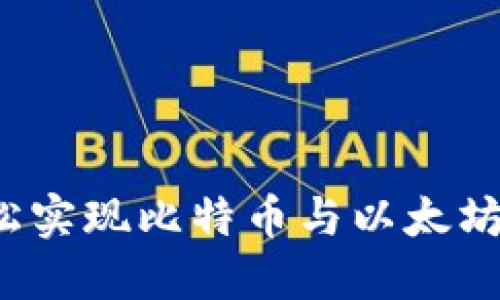 IM钱包：轻松实现比特币与以太坊的无缝转换