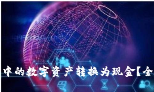 如何将虚拟币钱包中的数字资产转换为现金？全面指南与实用技巧