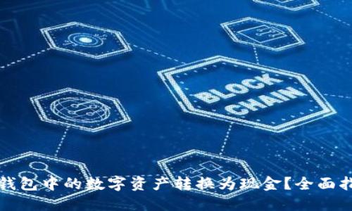 如何将虚拟币钱包中的数字资产转换为现金？全面指南与实用技巧