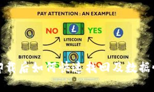 tp钱包卸载后如何快速找回及数据恢复指南