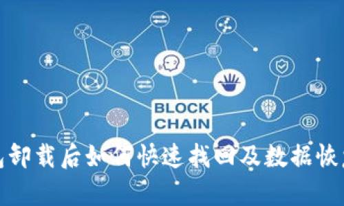 tp钱包卸载后如何快速找回及数据恢复指南