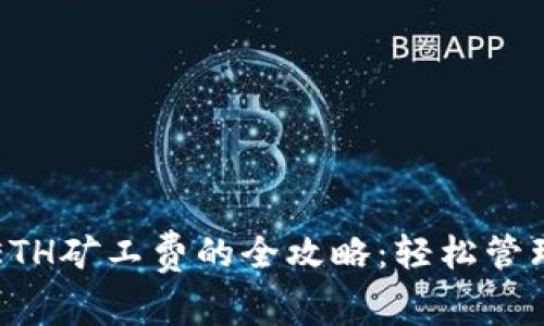 TP钱包充值ETH矿工费的全攻略：轻松管理以太坊资产